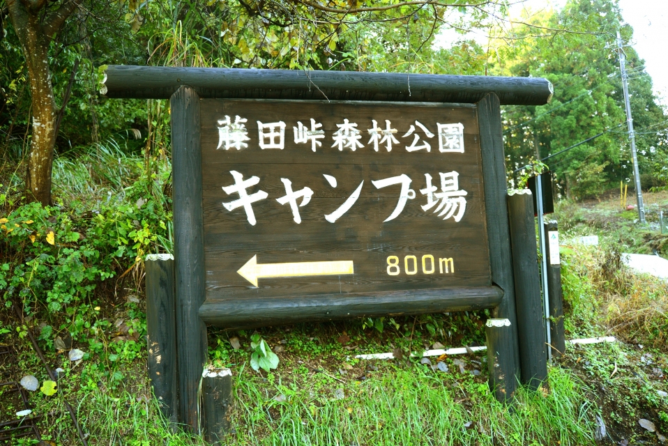 藤田峠キャンプ場